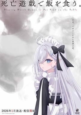 以死亡游戏为生