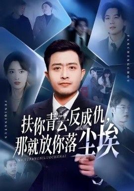 扶你青云反成仇，那就放你落尘埃