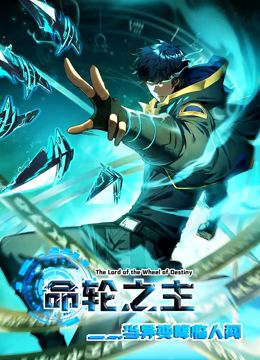 命轮之主！当异变降临人间 动态漫画动漫