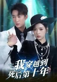我穿越到死后第十年