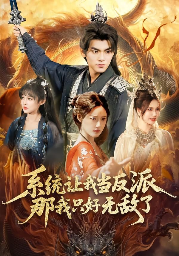 系统让我当反派，那我只好无敌了