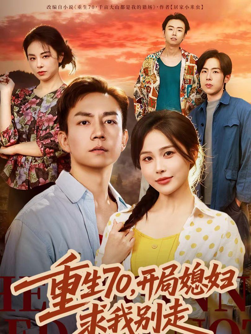 重生70，开局媳妇求我别走