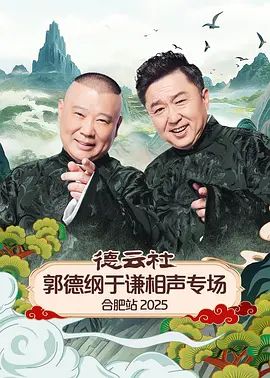 德云社郭德纲于谦相声专场合肥站2026综艺